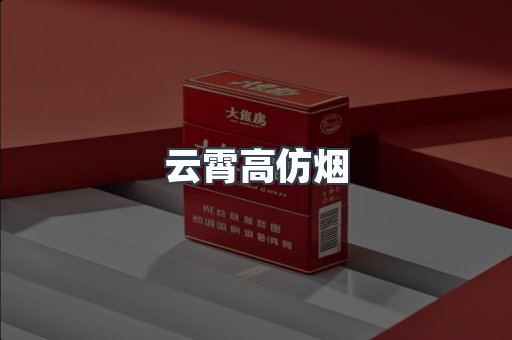 云霄高仿烟